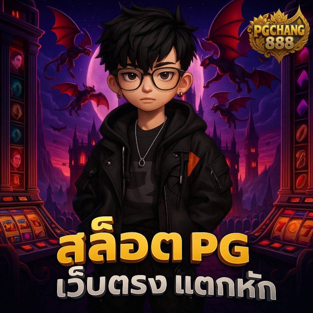 pg slot auto เว็บตรงแท้ 2025