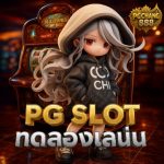 pg slot ทดลองเล่น ฟรีสปินเยอะ โบนัสแตกบ่อย