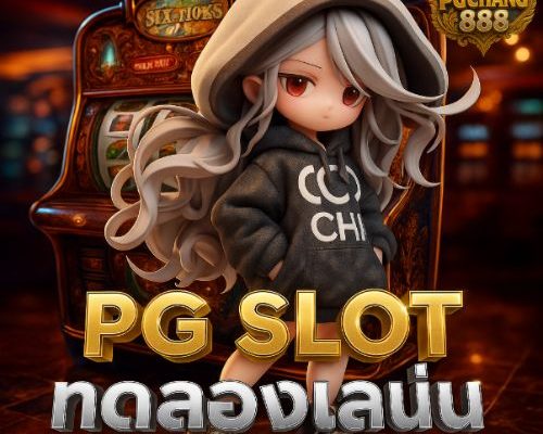 pg slot ทดลองเล่น ฟรีสปินเยอะ โบนัสแตกบ่อย