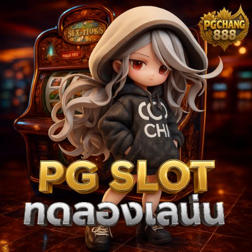 pg slot ทดลองเล่น ฟรีสปินเยอะ โบนัสแตกบ่อย