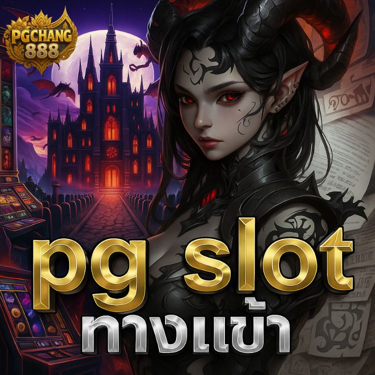 pg slot ทางเข้า ล่าสุด โบนัสแตกบ่อยทุกวัน