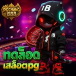 ทดลองสล็อต pg ฟรีสปินแตกง่าย แตกจริง