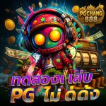 ทดลองเล่นpg ทุกค่ายดัง เล่นฟรี สนุกได้ทุกเวลา