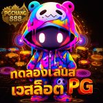 ทดลองเล่นสล็อต pg อัพเดทใหม่ล่าสุด ทุกค่ายดัง