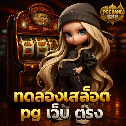 ทดลองเล่นสล็อต pg เว็บตรง ศูนย์รวมสล็อตแตกหนัก