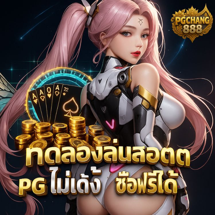 ทดลองเล่นสล็อต pg ไม่ เด้ง ซื้อฟรีได้ แตกหนัก 🤑