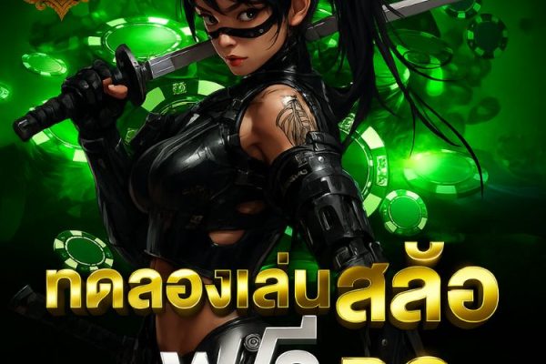 ทดลองเล่นสล็อตฟรี pg ม่ต้องฝากก่อน เล่นได้เลย