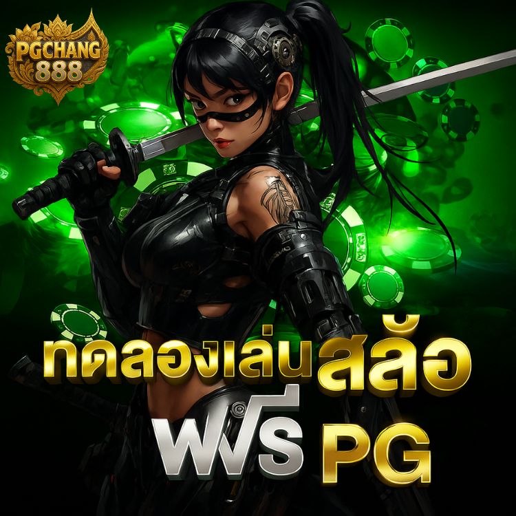 ทดลองเล่นสล็อตฟรี pg ม่ต้องฝากก่อน เล่นได้เลย