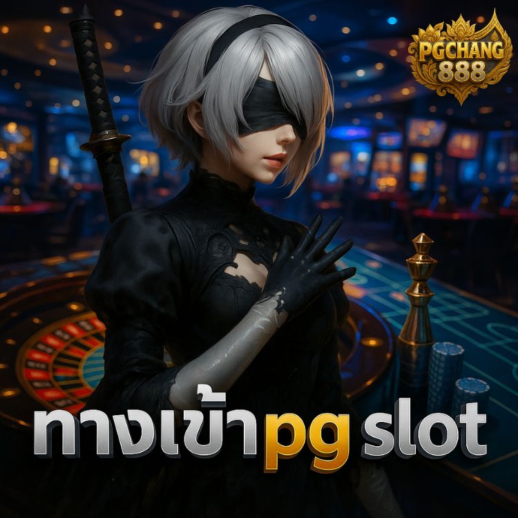 ทางเข้าpg slot เว็บตรง สล็อตแตกง่าย โบนัสเยอะ