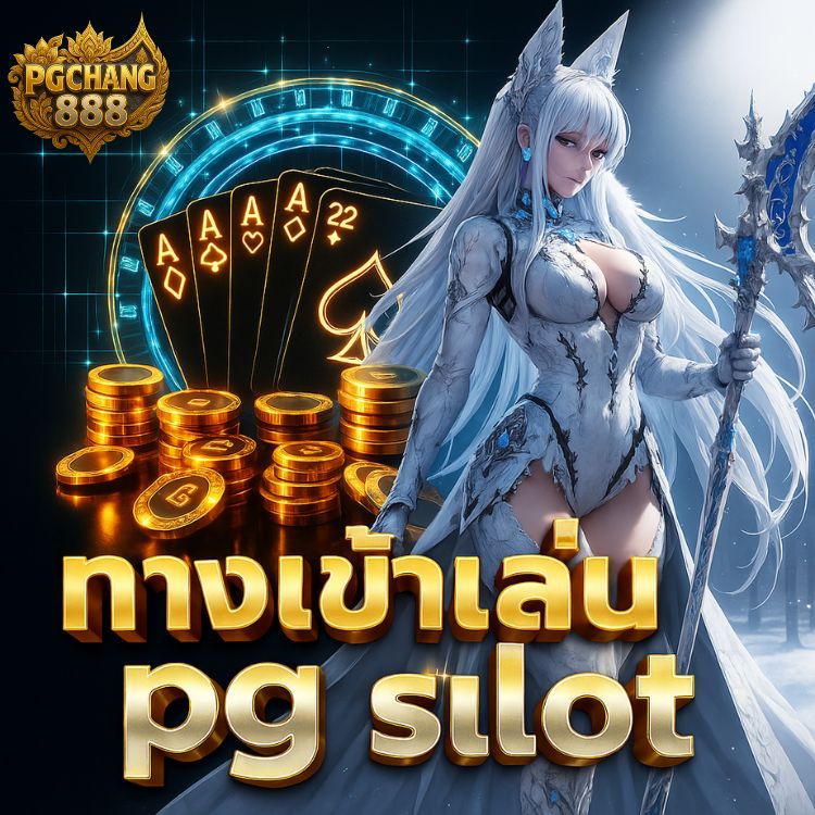 ทางเข้าเล่น pg slot เว็บตรง อันดับหนึ่งของไทย