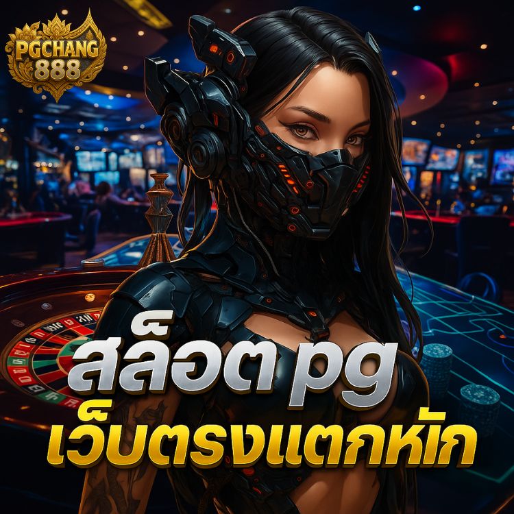 สล็อต pg เว็บตรงแตกหนัก