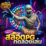 สล็อตpgทดลองเล่น ฟรีทุกค่าย แจ็คพอตแตกง่าย ล่าสุด