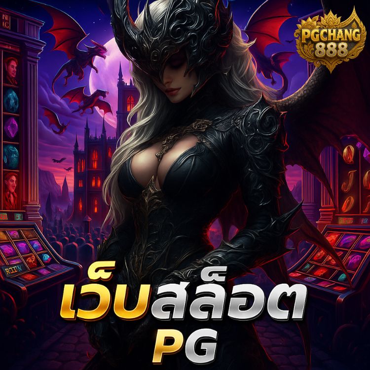 เว็บสล็อต pg เว็บตรง 2025