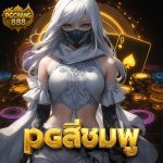 pgสีชมพู รวมเกมสุดปังจากค่าย