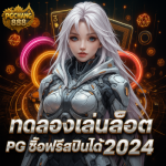 ทดลองเล่นสล็อต pg ซื้อฟรีสปินได้ 2024