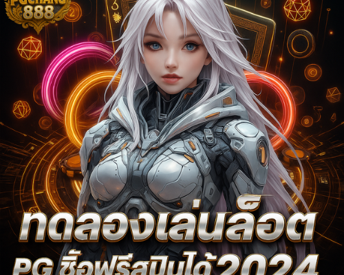 ทดลองเล่นสล็อต pg ซื้อฟรีสปินได้ 2024
