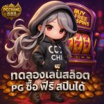 ทดลองเล่นสล็อต pg ซื้อฟรีสปินได้ ไม่เด้ง