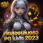 ทดลองเล่นสล็อต pg ไม่ เด้ง 2023 เล่นฟรี ไม่ต้องสมัคร