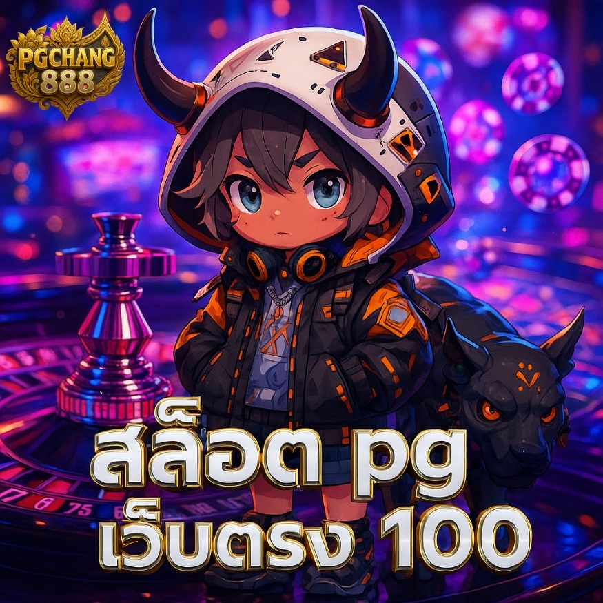 สล็อต pg เว็บตรง 100