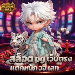 สล็อต pg เว็บตรง แตกหนัก วอ เลท ฟรีโบนัสสมาชิกใหม่ 100%