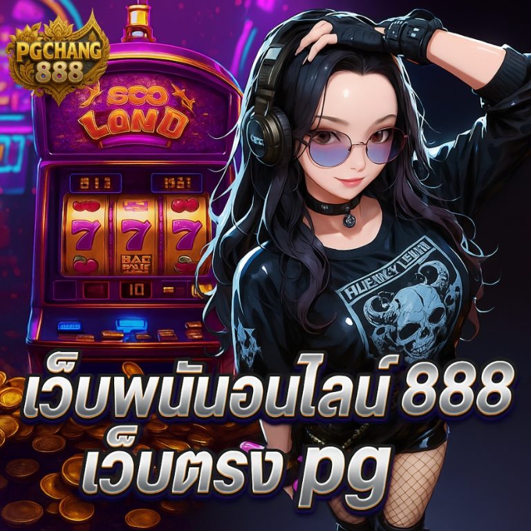 เว็บพนันออนไลน์ 888 เว็บตรง pg รวมเกมแตกง่ายทุกเวลา