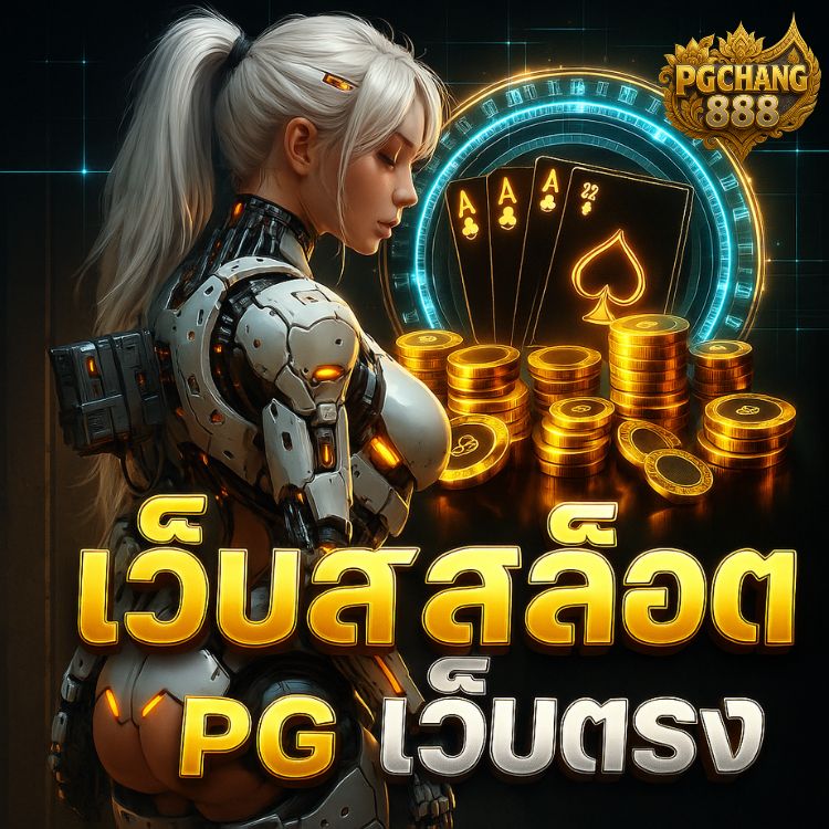 เว็บสล็อต pg เว็บตรง ฝากถอนออโต้ ไม่มีขั้นต่ำ