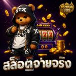 สล็อตจ่ายจริง เว็บตรงไม่ผ่านเอเย่นต์ โบนัสแตกง่าย