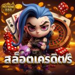 สล็อตเครดิตฟรี ล่าสุด 2025 เล่นได้ทุกค่าย ถอนได้จริง