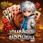 เกมสล็อตยอดนิยม มือถือ เล่นได้ทุกระบบ แตกบ่อยสุดๆ