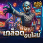 เกมสล็อตออนไลน์ เล่นบนมือถือ สะดวกทุกที่ทุกเวลา