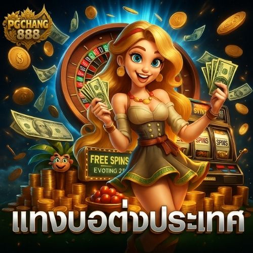 แทงบอลต่างประเทศ เว็บตรงไม่ผ่านเอเย่นต์ การเงินมั่นคง