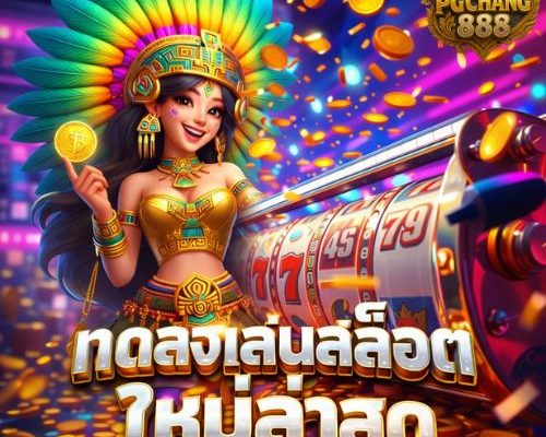 ทดลองเล่นสล็อตใหม่ล่าสุด เล่นฟรี ลองก่อนเล่นจริง