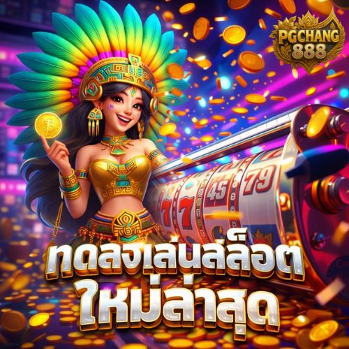 ทดลองเล่นสล็อตใหม่ล่าสุด เล่นฟรี ลองก่อนเล่นจริง