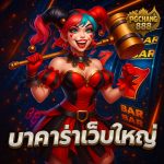 บาคาร่าเว็บใหญ่ เว็บเดียวจบ ครบทุกโต๊ะ