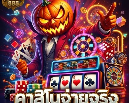 คาสิโนจ่ายจริง ตัวเลือกสายเดิมพันยุคใหม่