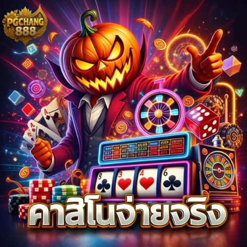 คาสิโนจ่ายจริง ตัวเลือกสายเดิมพันยุคใหม่
