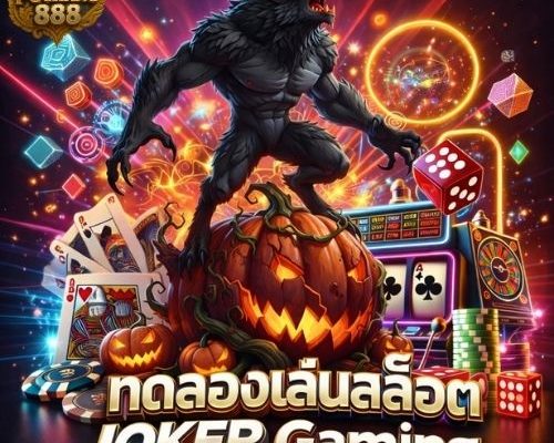 ทดลองเล่นสล็อต joker gaming ทางเลือกสายทดลอง