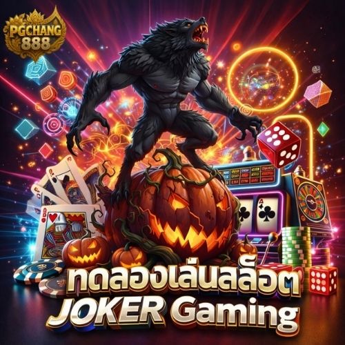 ทดลองเล่นสล็อต joker gaming ทางเลือกสายทดลอง