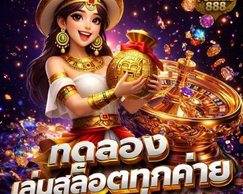 ทดลองเล่นสล็อตทุกค่าย ลองเกมใหม่ก่อนใคร โบนัสจัดเต็ม