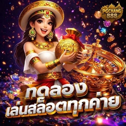 ทดลองเล่นสล็อตทุกค่าย ลองเกมใหม่ก่อนใคร โบนัสจัดเต็ม