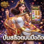 ปั่นสล็อตบนมือถือ กลยุทธ์ปั่นกำไร มืออาชีพ