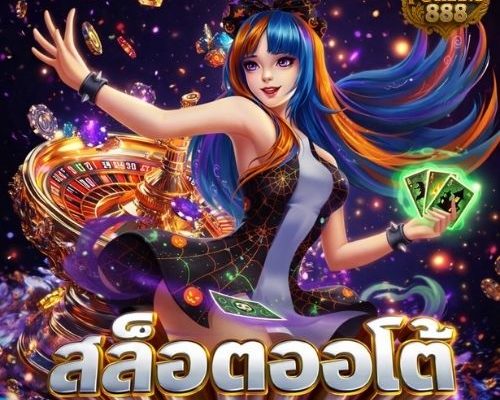 สล็อตออโต้ ระบบเสถียร ปลอดภัย 100%