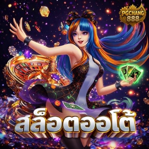 สล็อตออโต้ ระบบเสถียร ปลอดภัย 100%