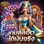 เกมสล็อตได้เงินจริง เว็บคุณภาพ สายปั่นต้องลอง