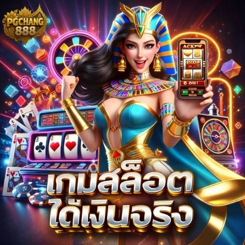 เกมสล็อตได้เงินจริง เว็บคุณภาพ สายปั่นต้องลอง